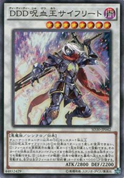 画像1: 【Super】ＤＤＤ呪血王サイフリート[YGO_SD30-JP042] (1)