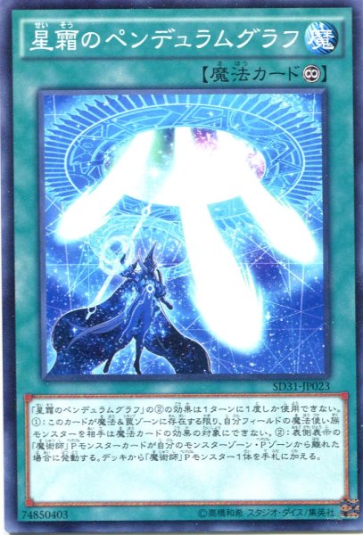 画像1: 【Normal】星霜のペンデュラムグラフ[YGO_SD31-JP023] (1)