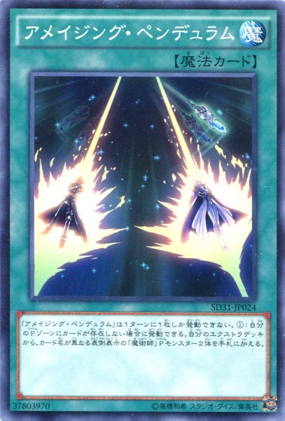 画像1: 【Normal】アメイジング・ペンデュラム[YGO_SD31-JP024] (1)