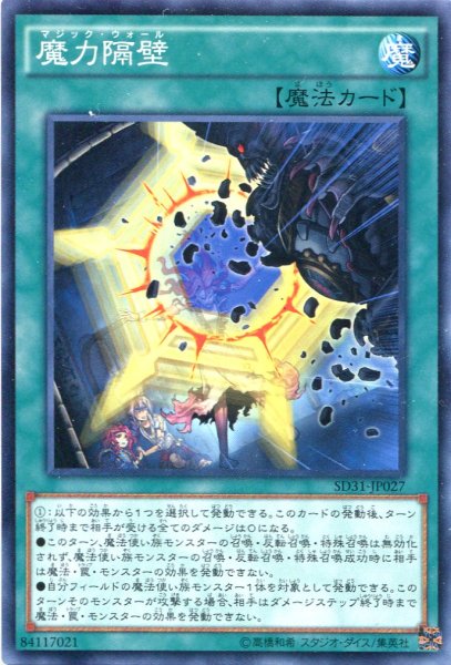 画像1: 【Normal】魔力隔壁[YGO_SD31-JP027] (1)