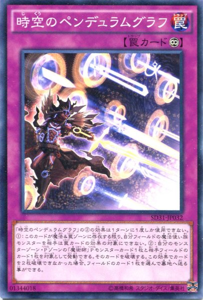 画像1: 【Normal】時空のペンデュラムグラフ[YGO_SD31-JP032] (1)