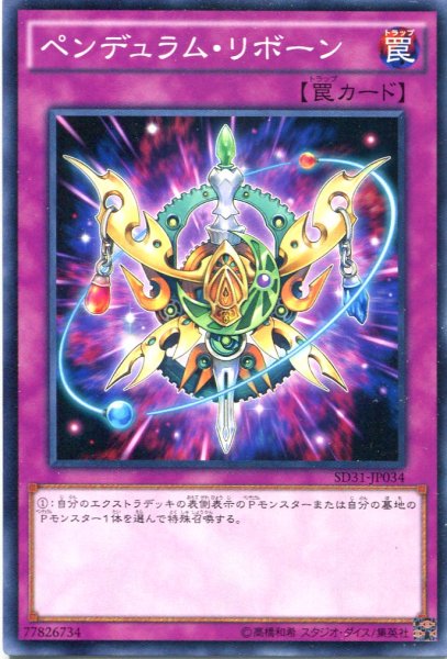 画像1: 【Normal】ペンデュラム・リボーン[YGO_SD31-JP034] (1)