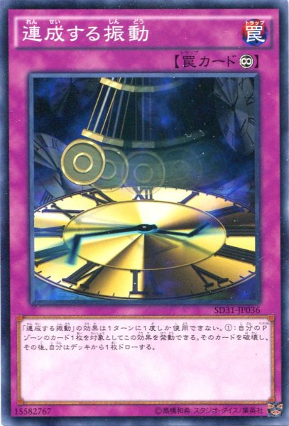 画像1: 【Normal】連成する振動[YGO_SD31-JP036] (1)