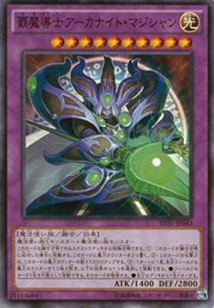 画像1: 【Normal】覇魔導士アーカナイト・マジシャン[YGO_SD31-JP043] (1)