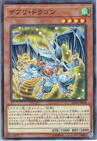 画像1: 【Normal】デブリ・ドラゴン[YGO_SD32-JP014] (1)