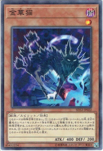 画像1: 【Normal】金華猫[YGO_SD32-JP022] (1)