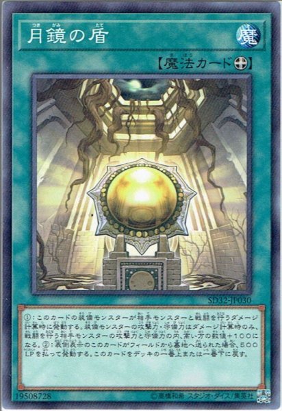 画像1: 【Normal】月鏡の盾[YGO_SD32-JP030] (1)