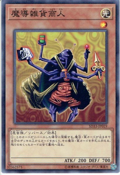 画像1: 【Normal】魔導雑貨商人[YGO_SD33-JP019] (1)