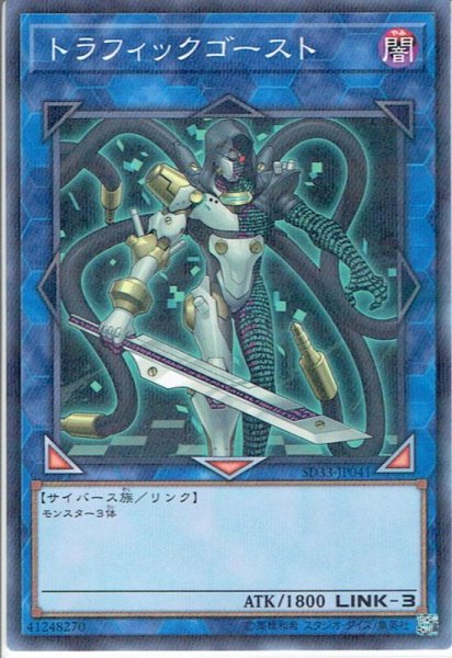 画像1: 【N-Parallel】トラフィックゴースト[YGO_SD33-JP041] (1)