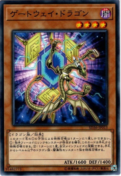 画像1: 【Normal】ゲートウェイ・ドラゴン[YGO_SD36-JP013] (1)