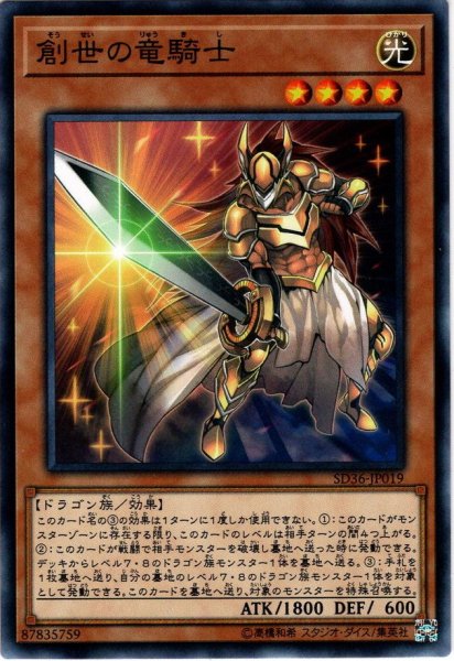 画像1: 【Normal】創世の竜騎士[YGO_SD36-JP019] (1)