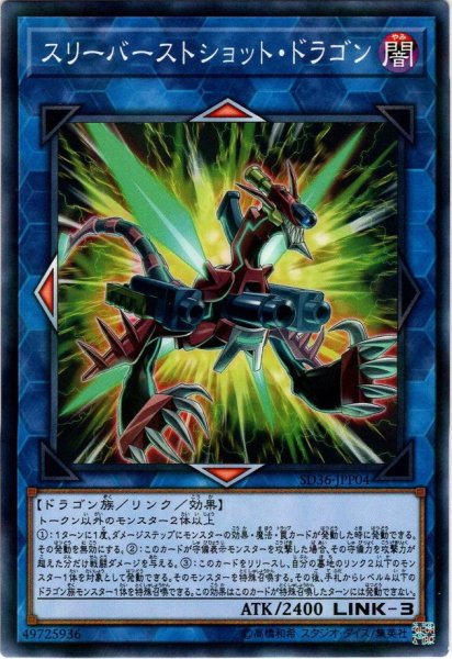 画像1: 【N-Parallel】スリーバーストショット・ドラゴン[YGO_SD36-JPP04] (1)