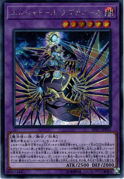 画像1: 【Secret】エルシャドール・アプカローネ[YGO_SD37-JPP01] (1)