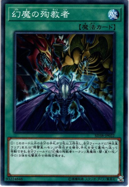 画像1: 【Normal】幻魔の殉教者[YGO_SD38-JP022] (1)