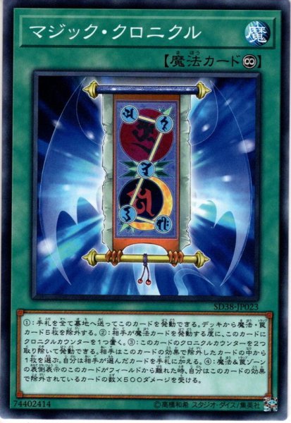 画像1: 【Normal】マジック・クロニクル[YGO_SD38-JP023] (1)