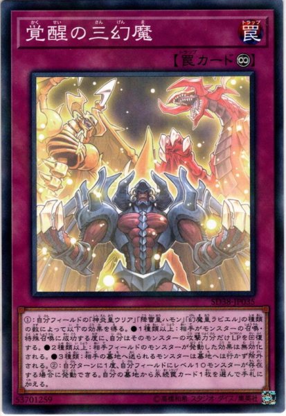 画像1: 【N-Parallel】覚醒の三幻魔[YGO_SD38-JP035] (1)