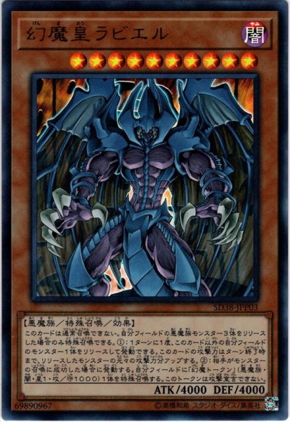 画像1: 【Ultra】幻魔皇ラビエル[YGO_SD38-JPP03] (1)