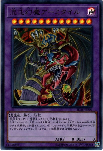 画像1: 【Ultra】混沌幻魔アーミタイル[YGO_SD38-JPP04] (1)