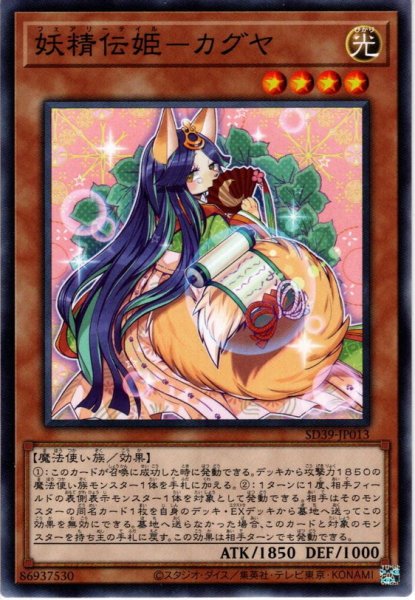 画像1: 【Normal】妖精伝姫－カグヤ[YGO_SD39-JP013] (1)