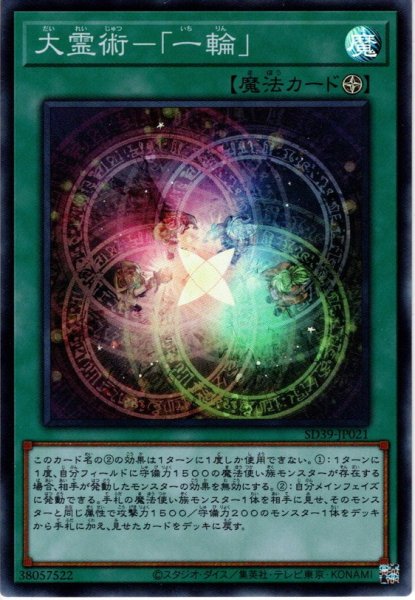 画像1: 【Super】大霊術－「一輪」[YGO_SD39-JP021] (1)