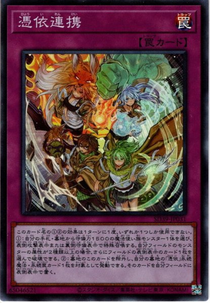 画像1: 【Super】憑依連携[YGO_SD39-JP031] (1)