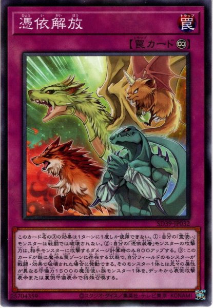 画像1: 【N-Parallel】憑依解放[YGO_SD39-JP032] (1)