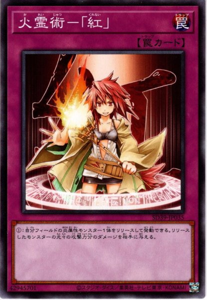 画像1: 【Normal】火霊術－「紅」[YGO_SD39-JP035] (1)