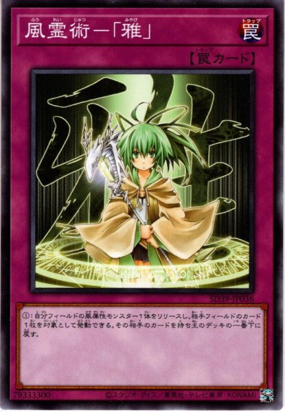 画像1: 【Normal】風霊術－「雅」[YGO_SD39-JP036] (1)