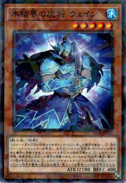 画像1: 【N-Parallel 】氷結界の虎将 ウェイン[YGO_SD40-JP001] (1)