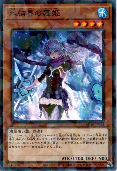 画像1: 【N-Parallel】氷結界の舞姫[YGO_SD40-JP012] (1)