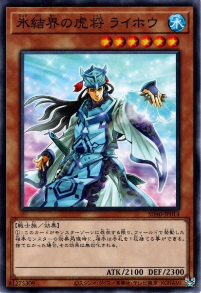 画像1: 【Normal】氷結界の虎将 ライホウ[YGO_SD40-JP014] (1)