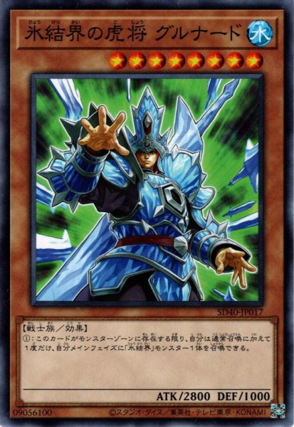 画像1: 【Normal】氷結界の虎将 グルナード[YGO_SD40-JP017] (1)