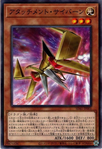 画像1: 【N-Parallel】アタッチメント・サイバーン[YGO_SD41-JP001] (1)