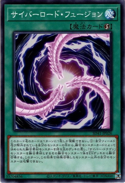 画像1: 【Normal】サイバーロード・フュージョン[YGO_SD41-JP026] (1)