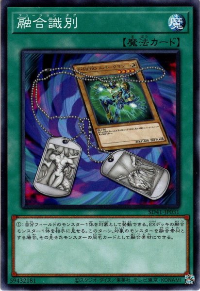 画像1: 【Normal】融合識別[YGO_SD41-JP031] (1)