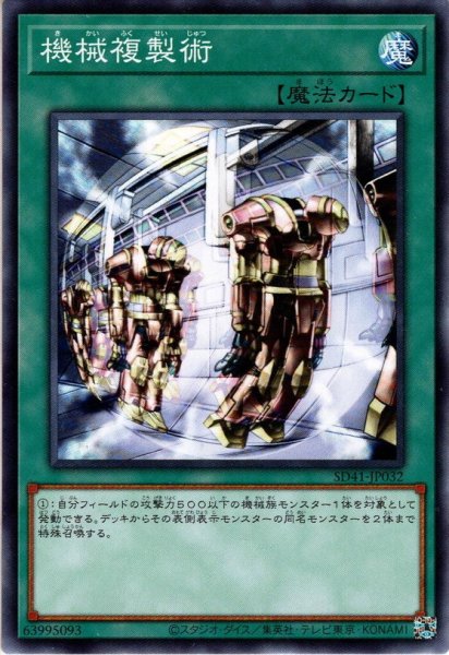 画像1: 【Normal】機械複製術[YGO_SD41-JP032] (1)