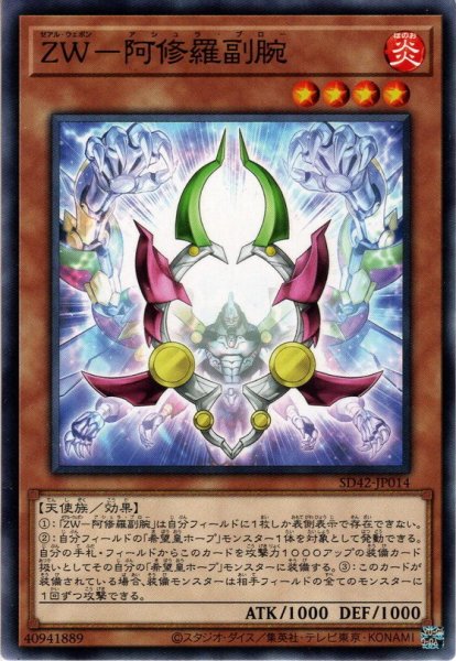 画像1: 【Normal】ＺＷ－阿修羅副腕[YGO_SD42-JP014] (1)