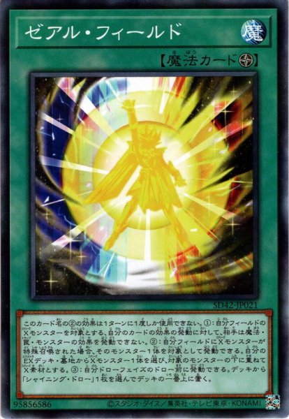 画像1: 【N-Parallel】ゼアル・フィールド[YGO_SD42-JP021] (1)