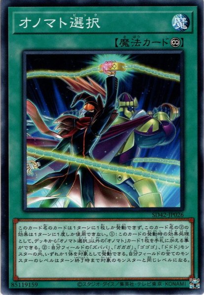 画像1: 【Normal】オノマト選択[YGO_SD42-JP026] (1)