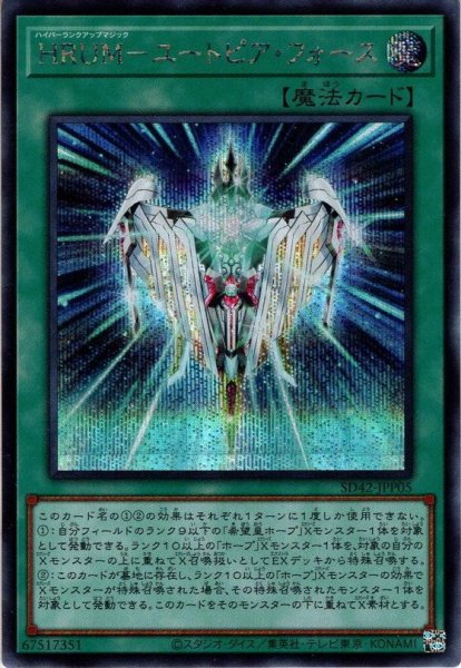 画像1: 【Secret】ＨＲＵＭ－ユートピア・フォース[YGO_SD42-JPP05] (1)