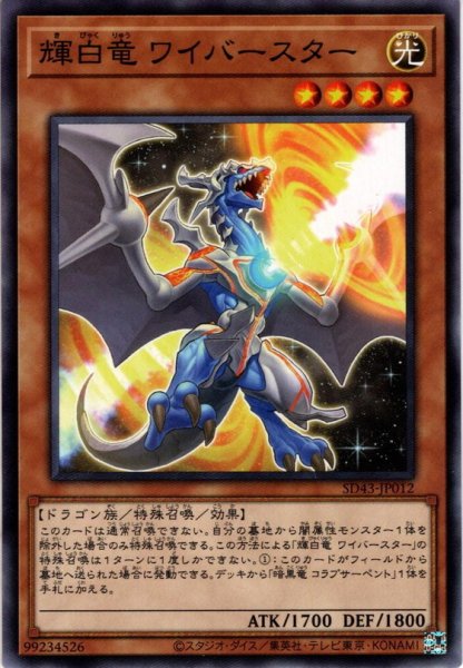 画像1: 【Normal】輝白竜 ワイバースター[YGO_SD43-JP012] (1)