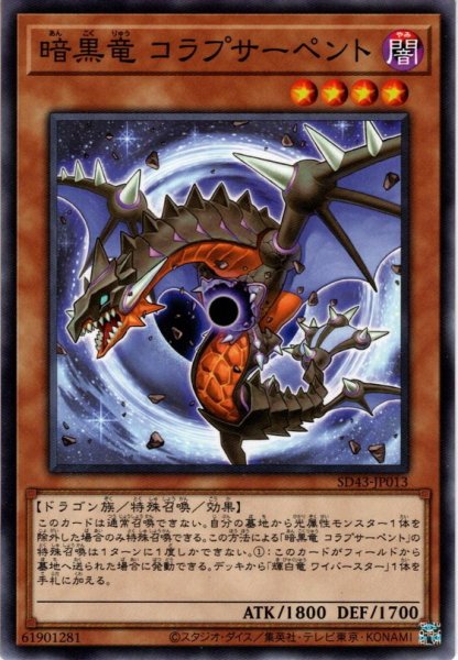 画像1: 【Normal】暗黒竜 コラプサーペント[YGO_SD43-JP013] (1)