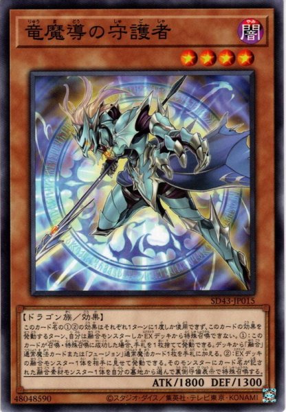 画像1: 【Normal】竜魔導の守護者[YGO_SD43-JP015] (1)