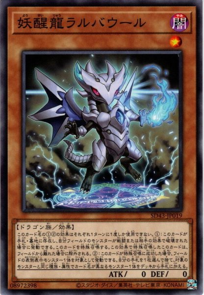 画像1: 【Normal】妖醒龍ラルバウール[YGO_SD43-JP019] (1)