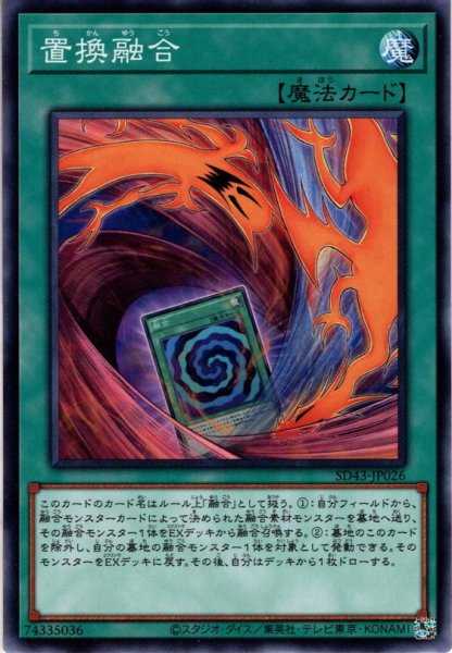 画像1: 【Normal】置換融合[YGO_SD43-JP026] (1)