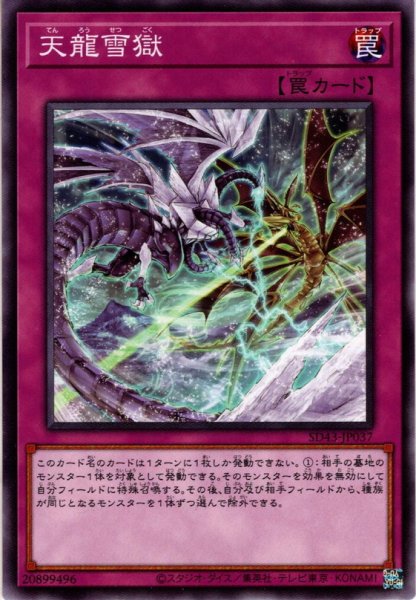 画像1: 【Normal】天龍雪獄[YGO_SD43-JP037] (1)