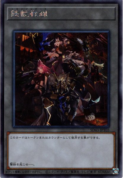 画像1: 【Secret】鉄獣戦線[YGO_SD43-JPT03] (1)