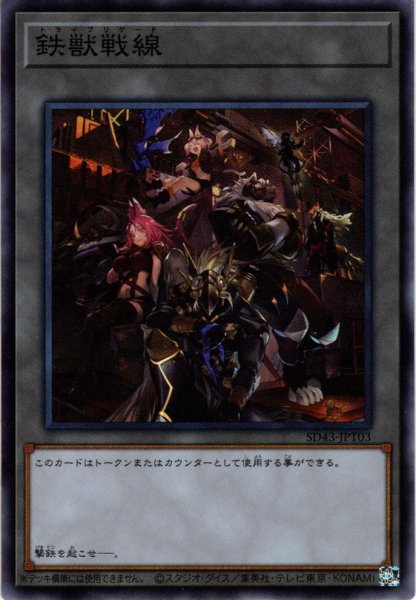 画像1: 【Super】鉄獣戦線[YGO_SD43-JPT03] (1)