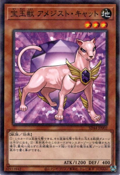 画像1: 【N-Parallel】宝玉獣 アメジスト・キャット[YGO_SD44-JP002] (1)