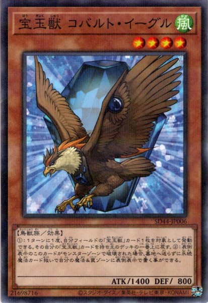 画像1: 【N-Parallel】宝玉獣 コバルト・イーグル[YGO_SD44-JP006] (1)